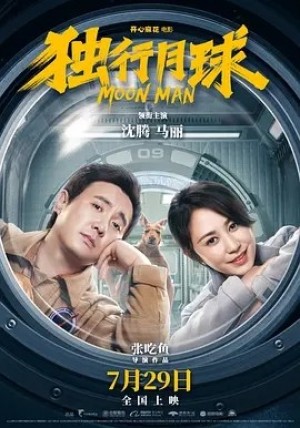 国产 | 独行月球 (2022)