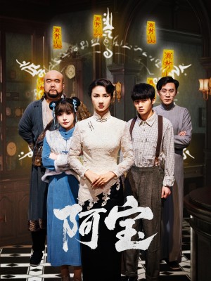 阿宝（71集）