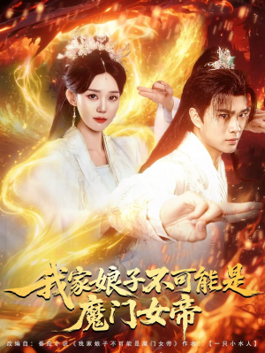 我家娘子不可能是魔门女帝（90集）