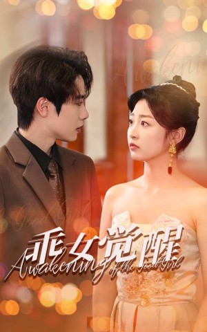 乖女觉醒（60集）