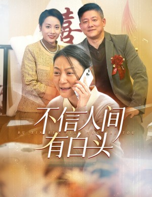 不信人间有白头（30集）