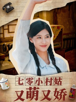 七零小村姑又萌又娇（96集）