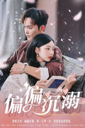 偏偏沉溺（60集）
