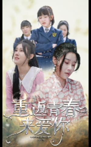 《重返青春来爱你》（75集）