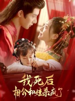 我死后相公和娃杀疯了（108集）