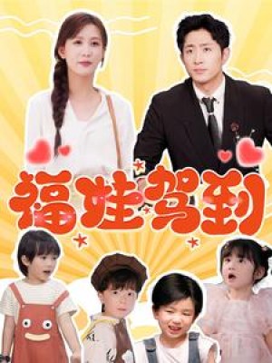 福娃驾到（93集）