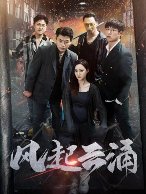 《破天之百战之王 第二部（破天之胜者为王）风起云涌》（71集）