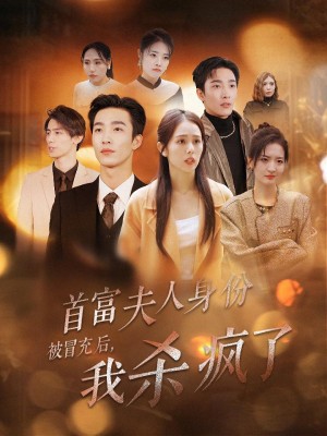首富夫人身份被冒充后我杀疯了（33集）