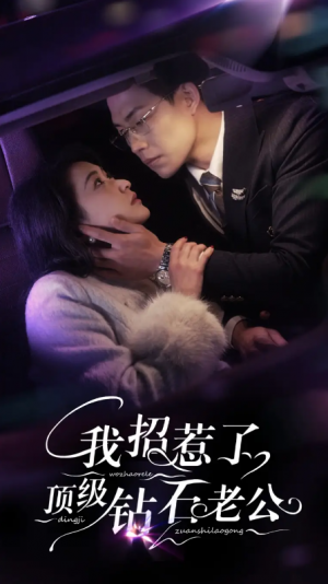 我招惹了顶级钻石老公（73集）
