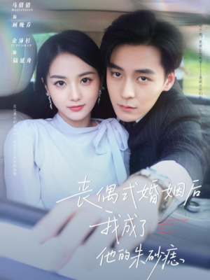 丧偶式婚姻后我成了他的朱砂痣（81集）