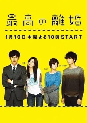 日剧 | 最完美的离婚 (2013)丨8.9分