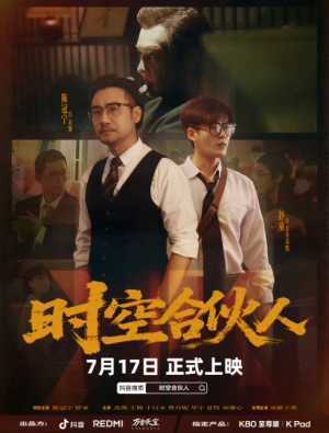 时空合伙人（10集全）