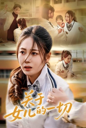 关于女儿的一切（65集）