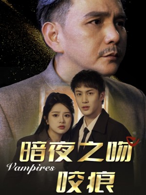 暗夜之吻咬痕（35集）