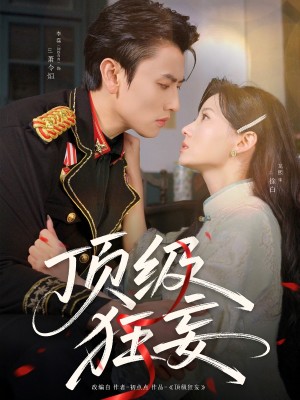 顶级狂妄（69集）
