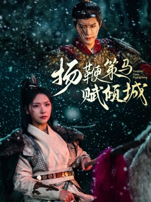 扬鞭策马赋倾城（61集）