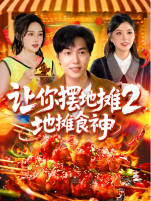 让你摆地摊2，地摊食神（让你摆地摊2地摊食神）（100集）