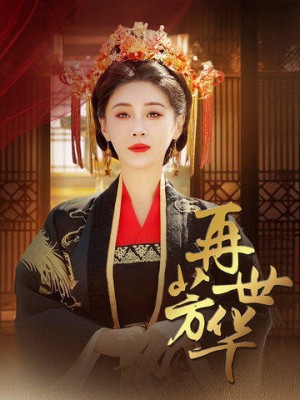 再世芳华（46集）