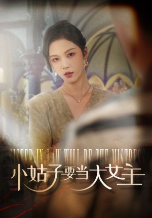 小姑子要当大女主（57集）