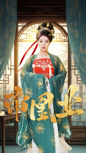 帝凰业（106集）