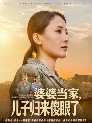 婆婆当家儿子归来傻眼了（80集）