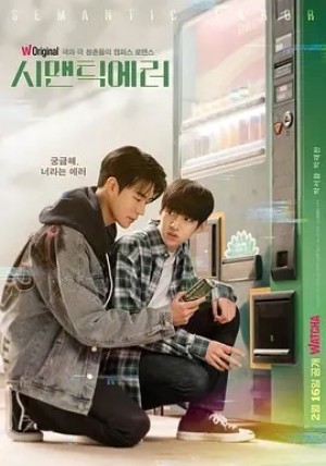 韩剧 | 语义错误 (2022)丨8.6分