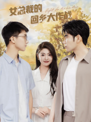 女总裁的回乡大作战（80集）