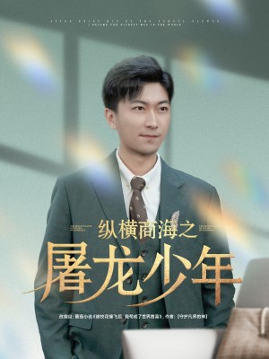 纵横商海之屠龙少年（83集）