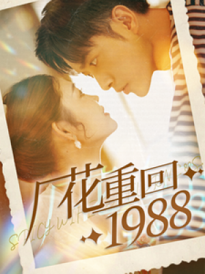厂花重回1988（101集）