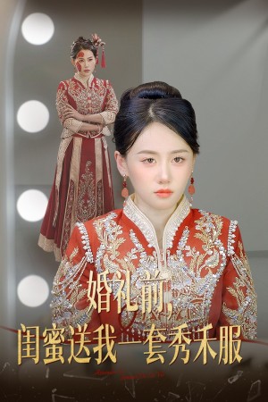 婚礼前闺蜜送我一套秀禾服（36集）