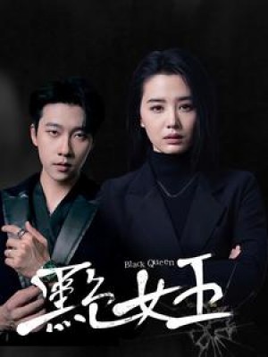 黑色女王（90集）