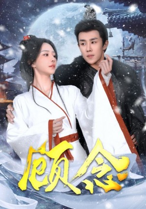 顾念（40集）