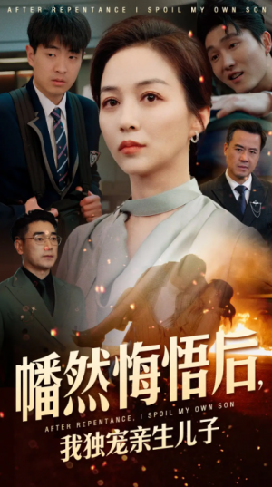幡然悔悟后我独宠亲生儿子（幡然悔悟后，我独宠亲生儿子）（64集）