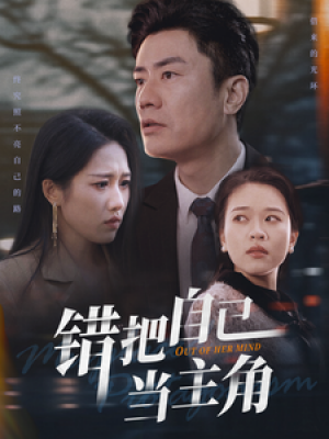 错把自己当主角（58集）