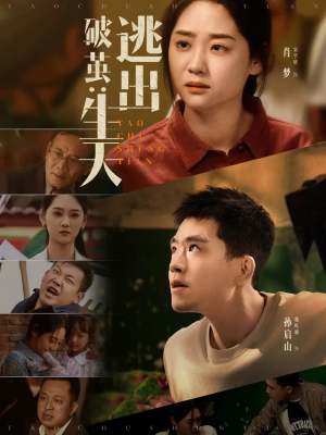 破茧：逃出生天&破茧逃出生天（54集）