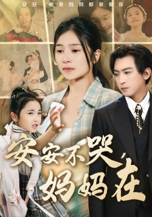 安安不哭妈妈在（70集）