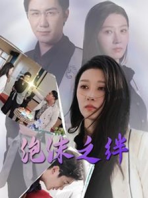 泡沫之绊（30集）