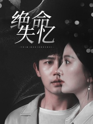 绝命失忆（79集）