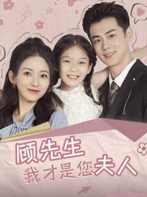 顾先生我才是您夫人（69集）