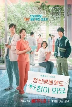 韩剧 | 精神病房也会迎来清晨 정신병동에도 아침이 와요 (2023)