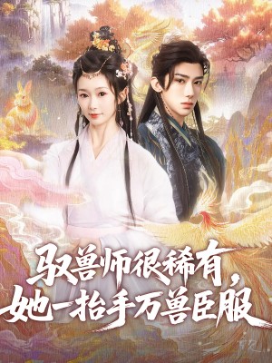 驭兽师很稀有她一抬手万兽臣服（87集）