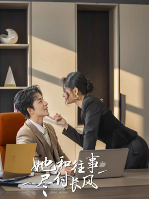 她和往事尽付长风（52集）