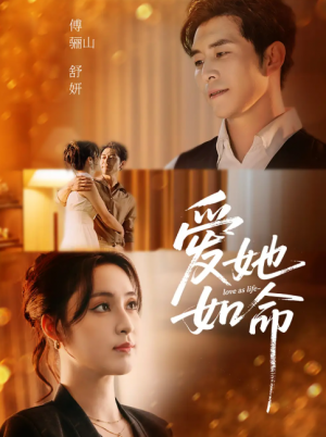 爱她如命 未删减版（70集）