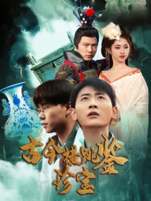 古今横跳鉴珍宝（58集）