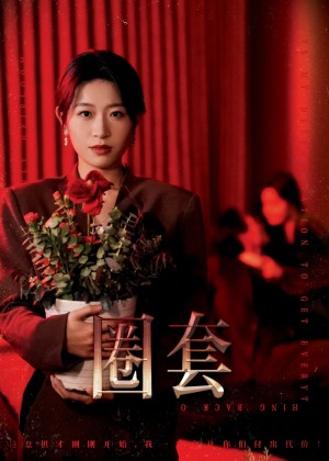 圈套（37集）