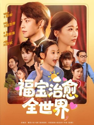 福宝治愈全世界（83集）