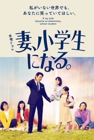 日剧 | 妻子变成小学生 (2022)丨8.8分