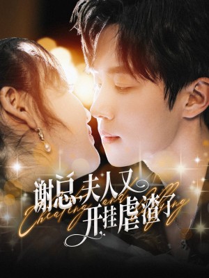谢总夫人又开挂虐渣了（61集）