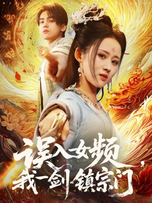 误入女频我一剑镇宗门（误入女频，我一剑镇宗门）（80集）