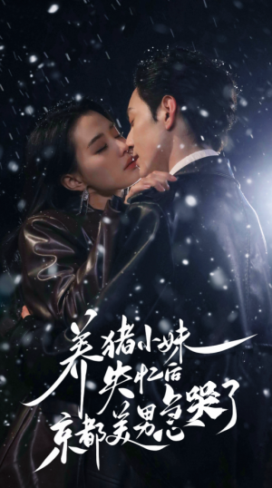 养猪小妹失忆后京都美男急哭了（60集）